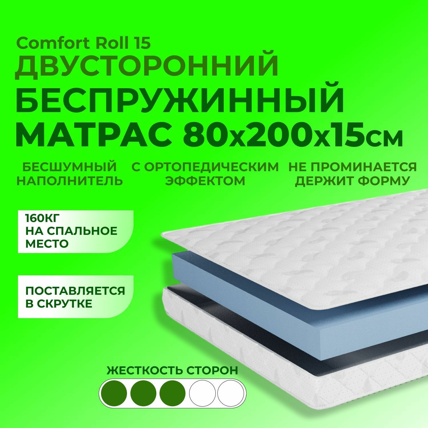 Матрас 80х200 см, Comfort Roll 15 BEDDO, беспружинный, анатомический