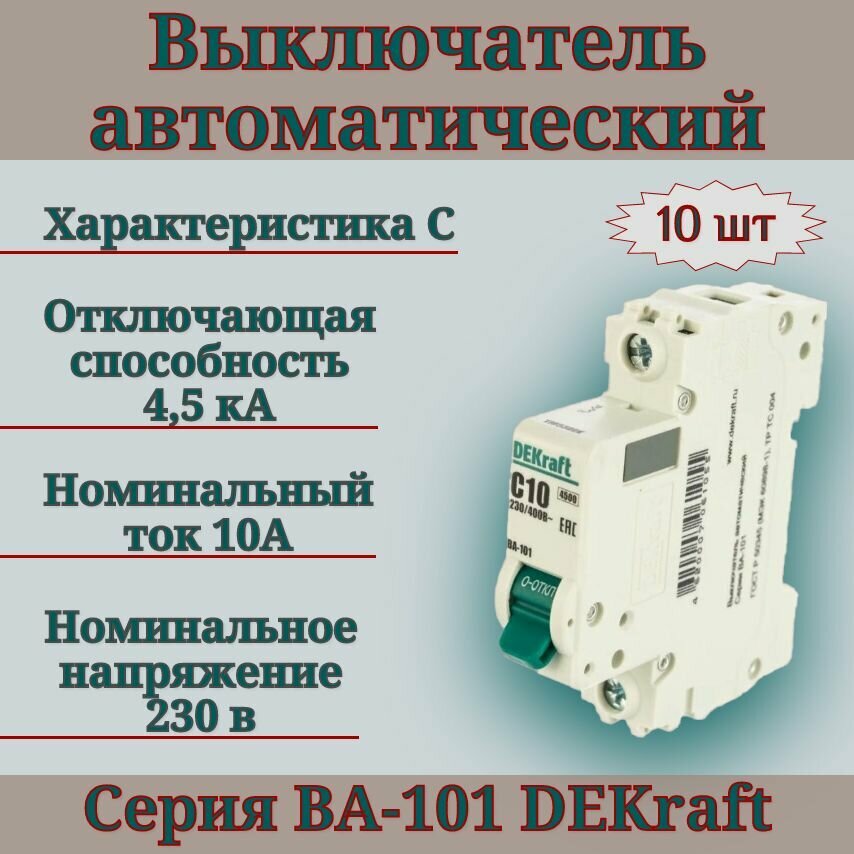 Выключатель автоматический (10шт) 1п 10А С 4,5кА DEKraft 11053DEK автомат однополюсный