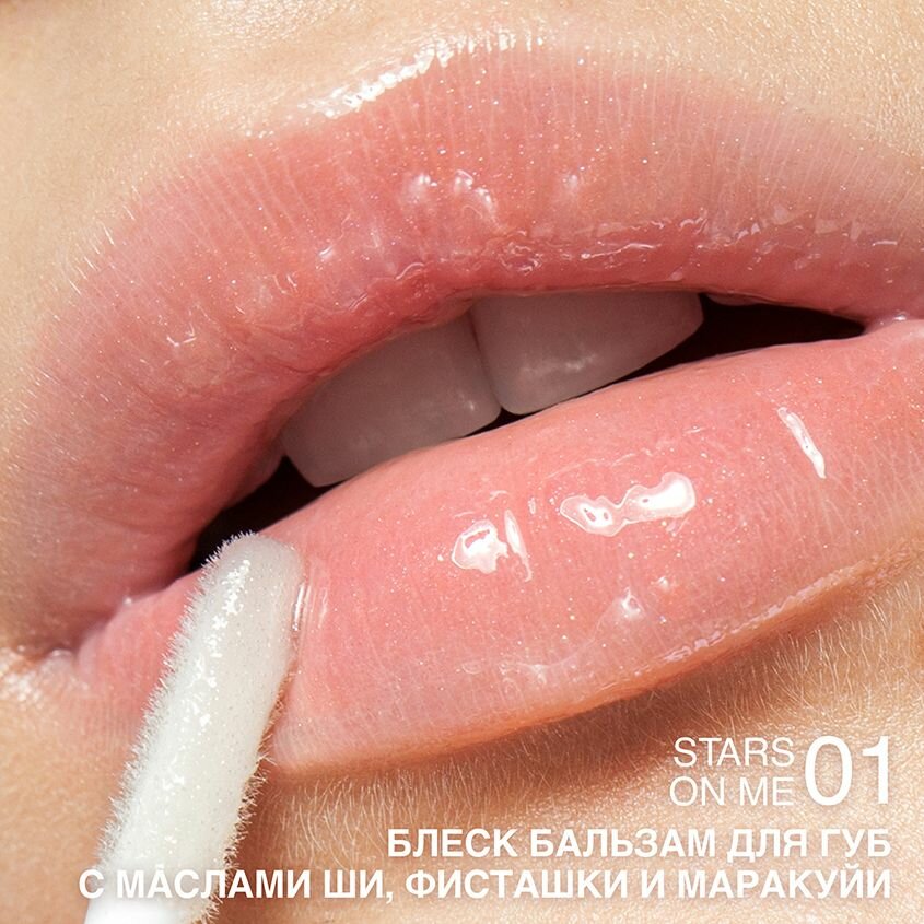 Блеск-бальзам для губ RELOUIS GLOSS-BALM с маслом ши тон 01 stars on me