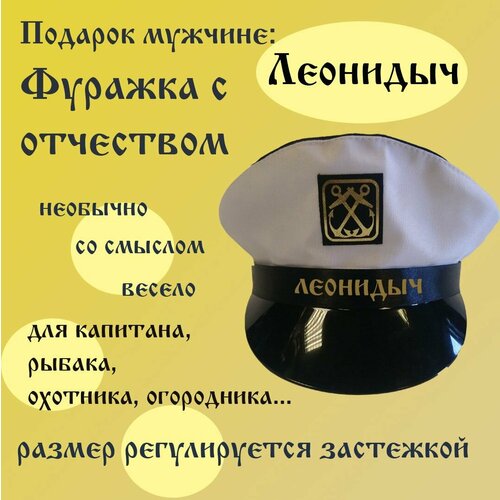 Шапка с надписью Леонидыч
