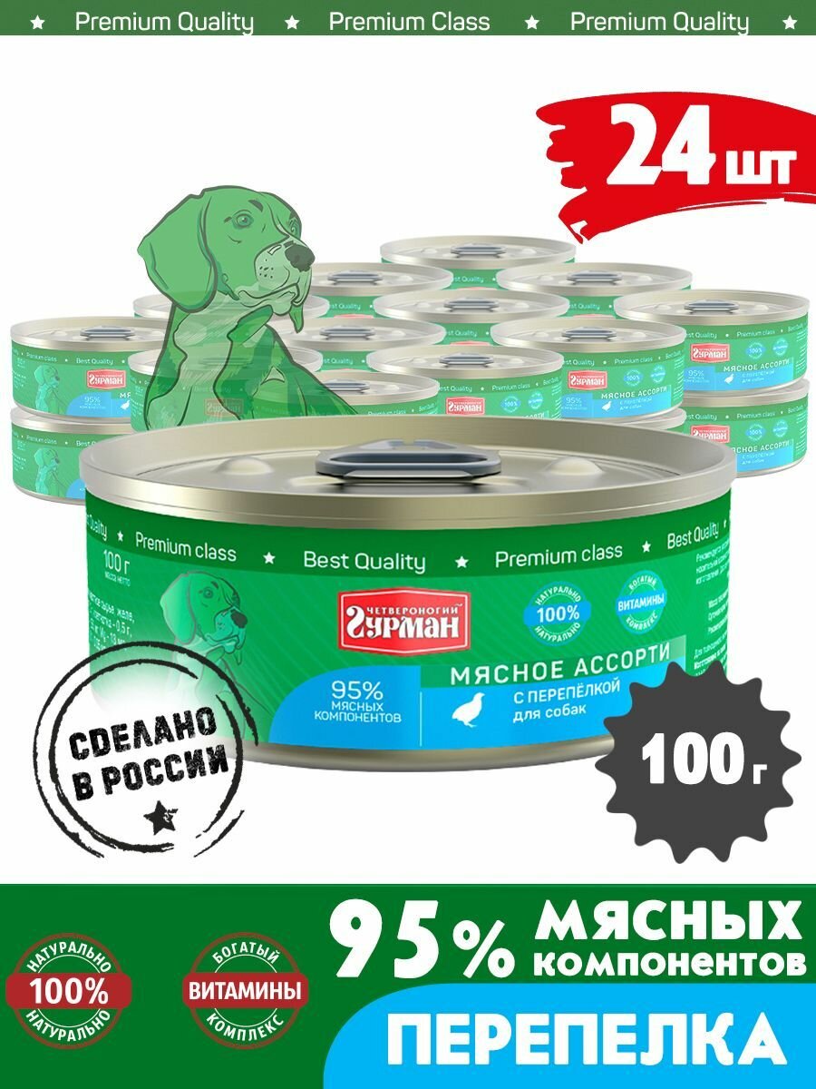 Корм консервированный для собак Четвероногий Гурман "Мясное ассорти с перепелкой", 100 г х 24 шт.