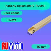 Кабель-канал для проводов сосна 20х10 Ruvinil ПВХ пластик L1000 - 10шт