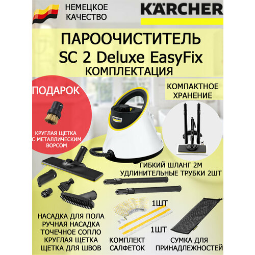 Пароочиститель Karcher SC 2 Deluxe EasyFix +щетка с латунным ворсом