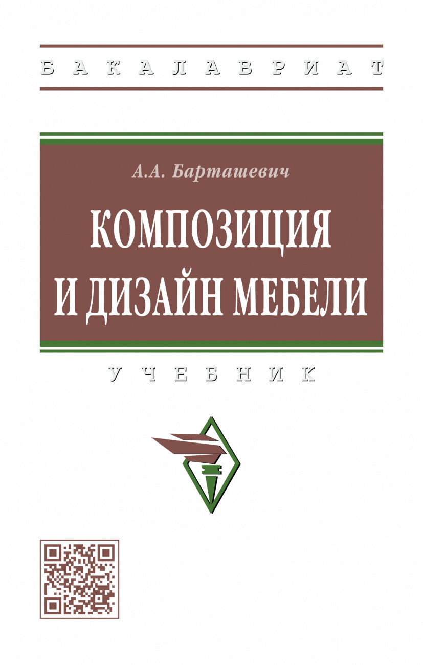 Композиция и дизайн мебели. Учебник - фото №1