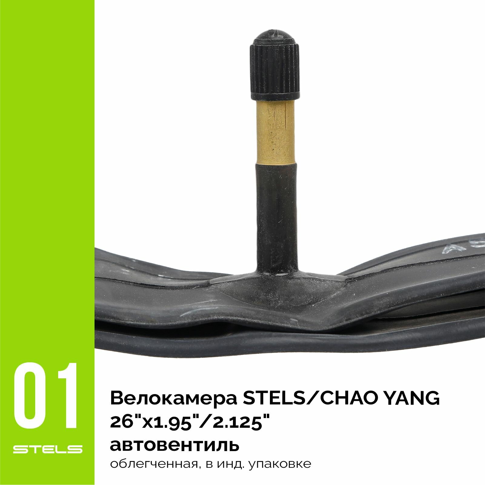 Велокамера CHAO YANG 26"x1.95"/2.125" автониппель, облегченная, в индивидуальной упаковке