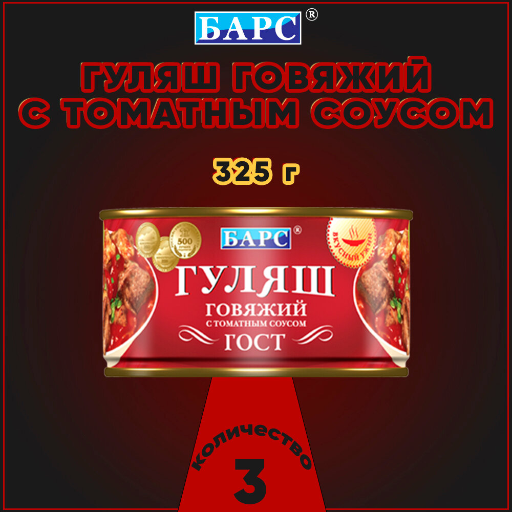 Гуляш говяжий с томатным соусом, ГОСТ, Барс, 3 шт. по 325 г