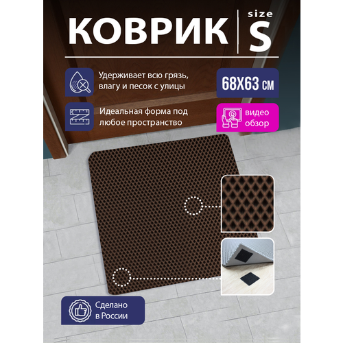 Коврик придверный в прихожую EVA, коврик грязезащитный резиновый ромб, коврик для входной двери в коридор ЕВА с липучкой, 63х68 см Коричневый
