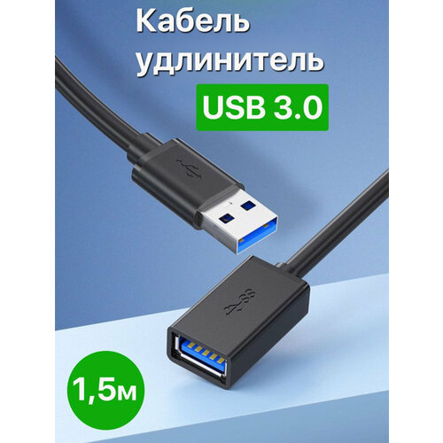 Кабель удлинитель высокоскоростной USB 3.0 (1,5м)