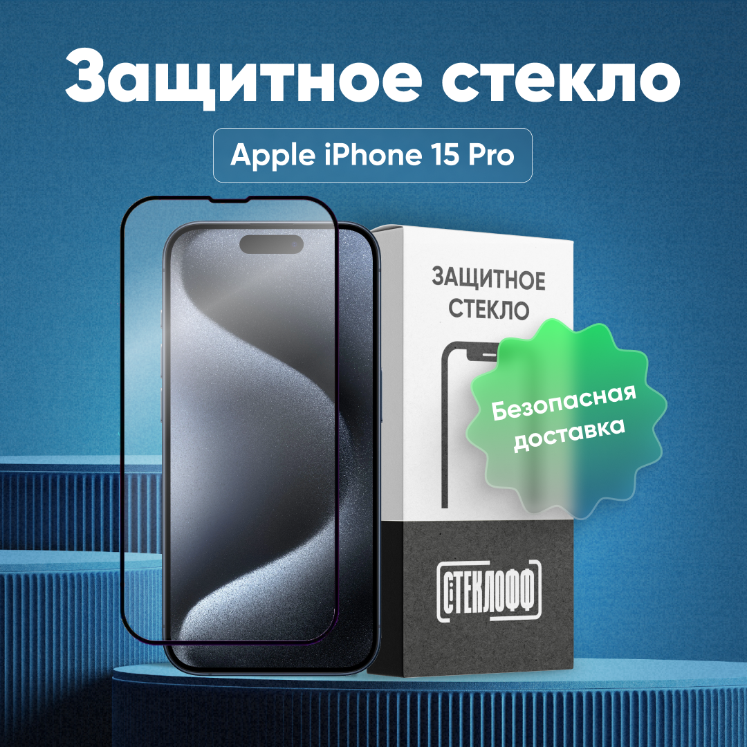 Защитное стекло для Apple iPhone 15 Pro c полным покрытием, серия Стеклофф Base