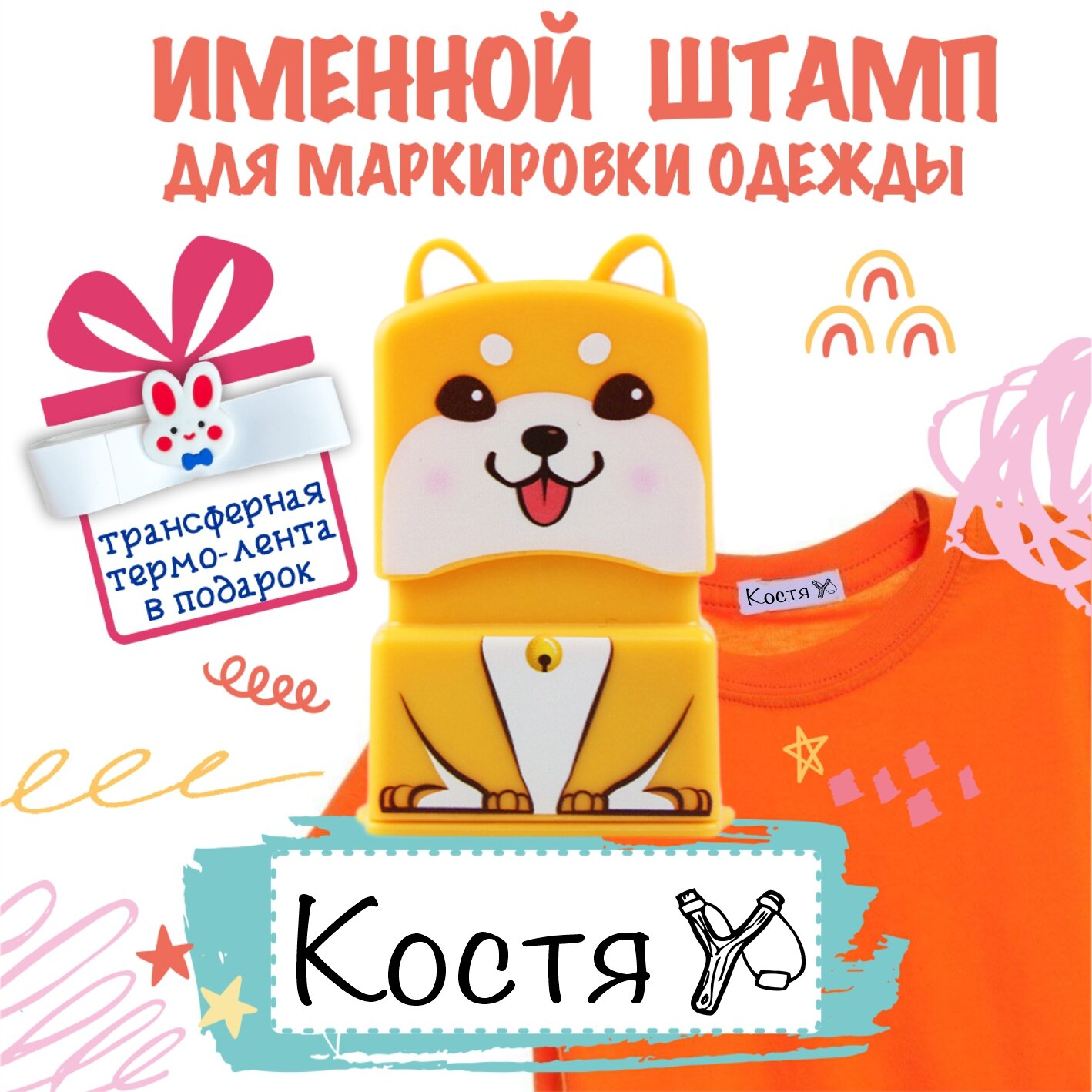 Именной штамп для одежды "Костя"