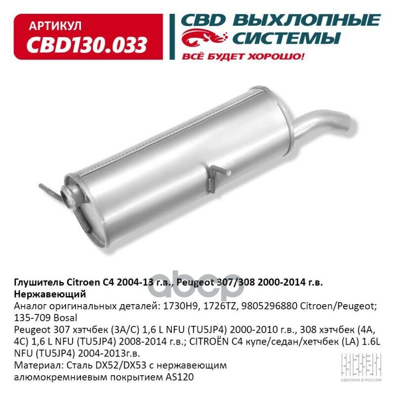 Глушитель Citroen C4 2004-13 Г. в, Peugeot 307/308 2000-2014 Cbd Cbd130.033 CBD арт. CBD130.033
