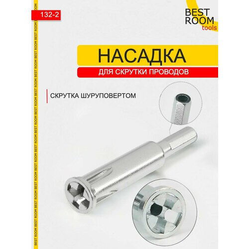 Насадка для скрутки проводов на дрель шуруповерт 320₽