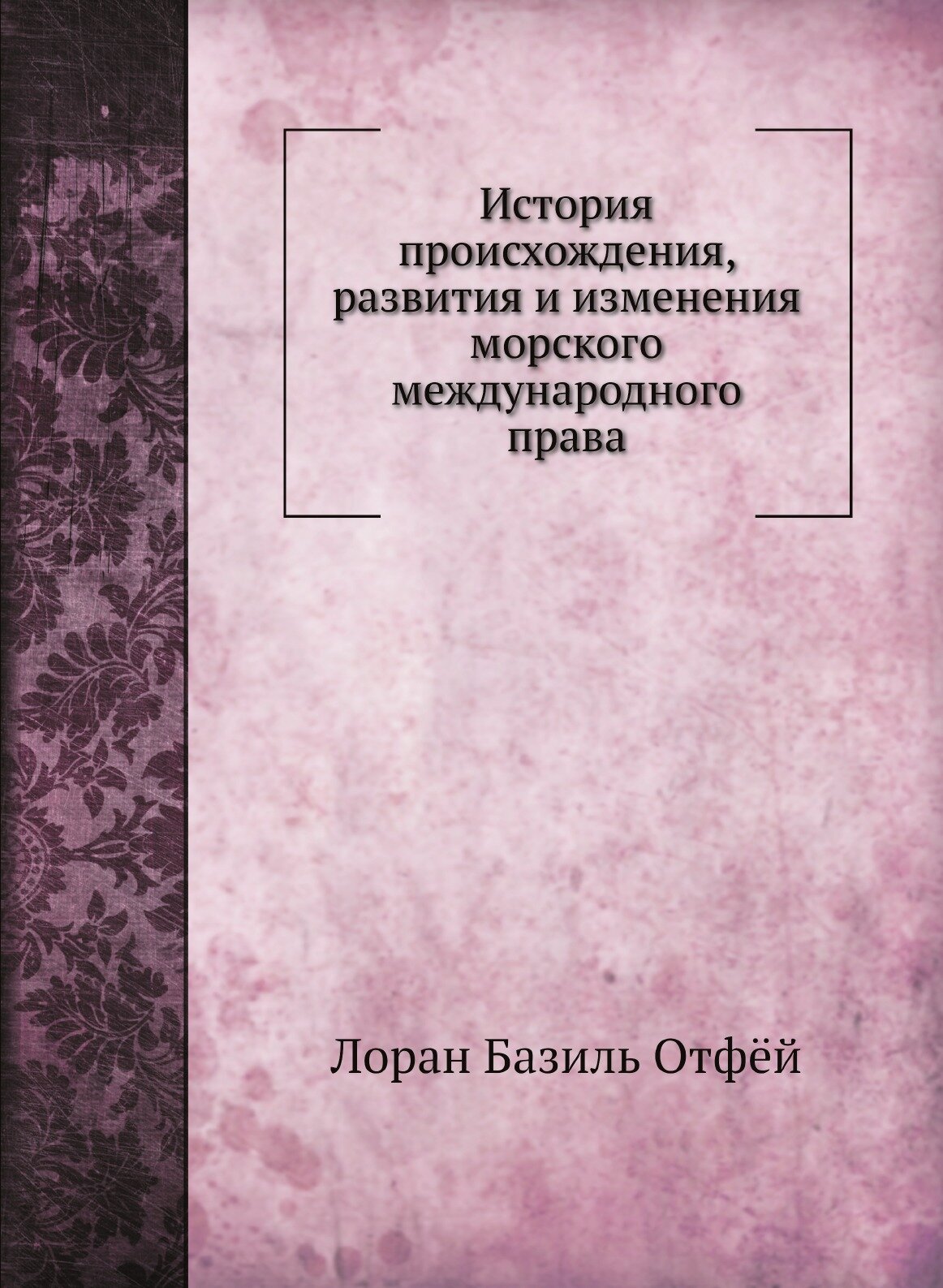 Книга История происхождения, развития и Изменения Морского Международного права - фото №1