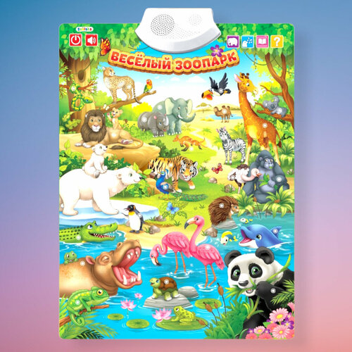 Говорящий плакат Весёлый зоопарк от 3 лет звуковые эффекты 26 животных зоопарка 26 интересных фактов 8 стишков о животных размеры - 413 х2х 55 см 599₽