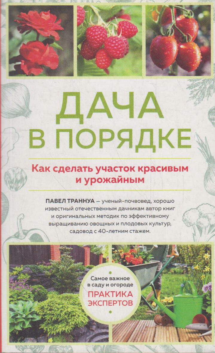 Книга: Дача в порядке. Как сделать участок красивым и урожайным / Траннуа Павел Франкович