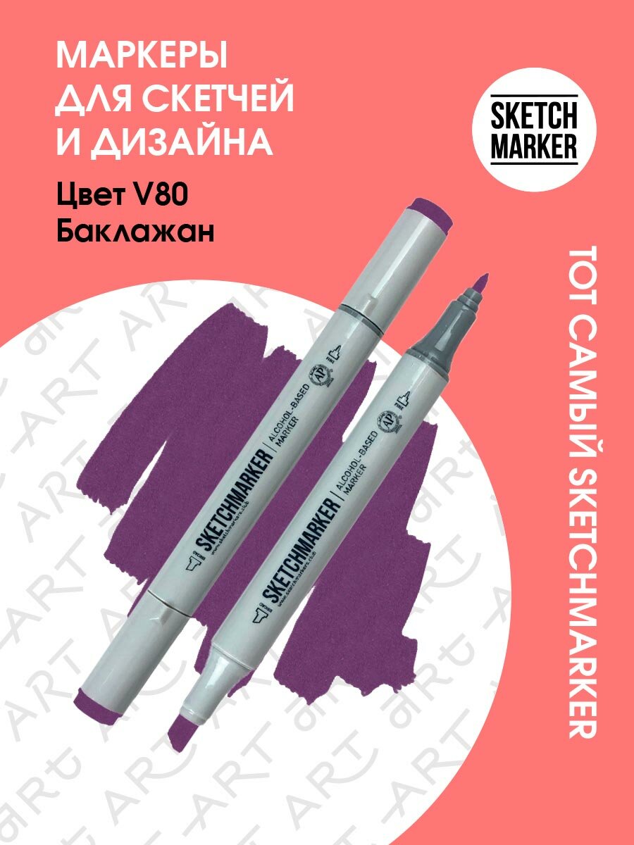 Двусторонний заправляемый маркер SKETCHMARKER на спиртовой основе для скетчинга, цвет: V80 Баклажан