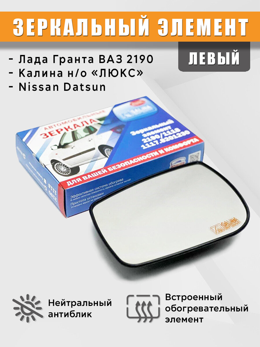 Зеркальный элемент на Лада Гранта Калина Люкс (ВАЗ 2190) с обогревом левый