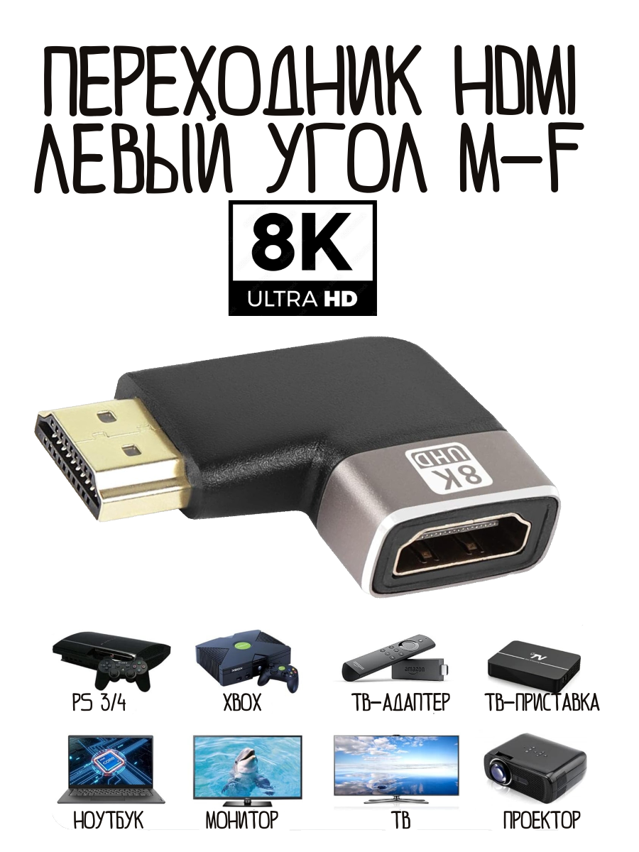 Переходник HDMI 2.1 левый угловой 90 градусов 8K m-f папа-мама