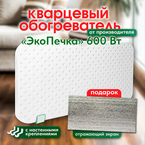 Кварцевый обогреватель ЭкоПечка-С 600 экологичный настенный для дома и дачи энергосберегающий подарок отражающий экран гарантия 10 лет 256800₽