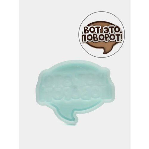 Силиконовая форма Вот это поворот молд 499₽