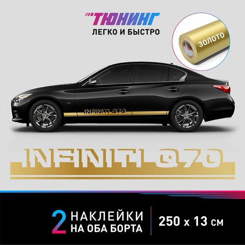 Наклейка на автомобиль Infiniti Q70 (Инфинити), золотые полоски на авто на ДВА борта, тюнинг/аксессуары