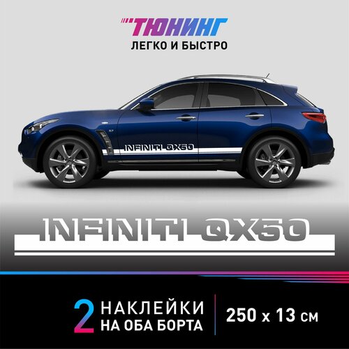 Наклейка на автомобиль Infiniti QX50 (Инфинити), белые полоски на авто на ДВА борта, тюнинг/аксессуары