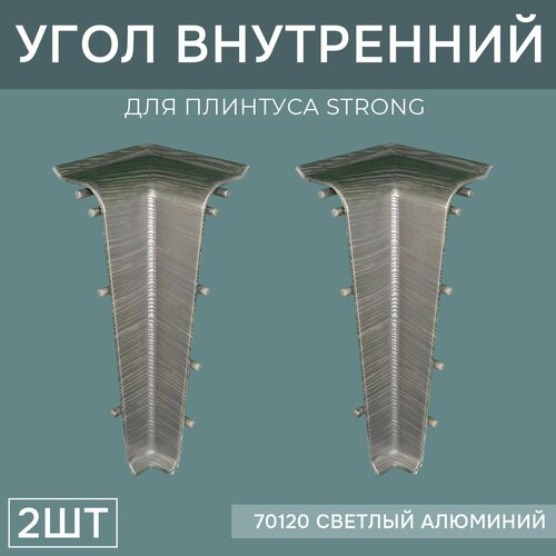 Внутренний угол 76мм для напольного плинтуса Strong 1 блистер по 2 шт, цвет: Светлый Алюминий