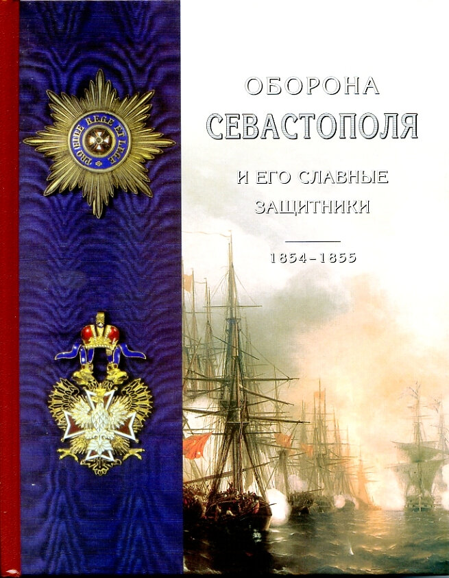 Оборона Севастополя и его славные защитники. 1854-1855