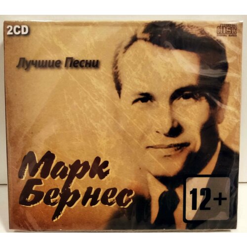 Марк Бернес 