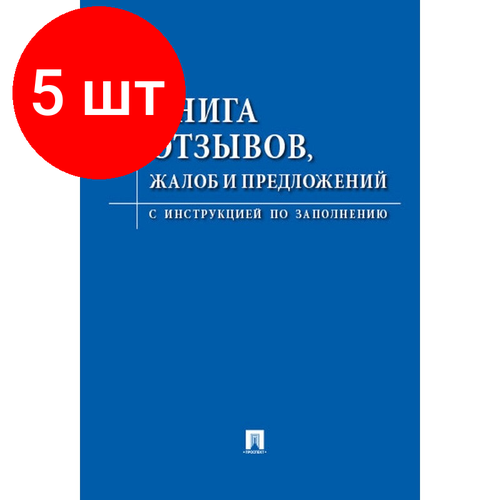 Комплект 5 штук, Книга отзывов, жалоб и предложений. С инструкцией по заполнению