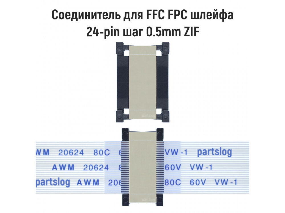 Соединитель FFC FPC 24-pin шаг 0.5mm ZIF