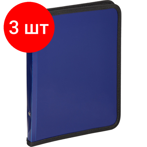 Комплект 3 штук, Папка-конверт на молнии с трех сторон плас. синяя А4, Attache папка конверт attache на молнии а4 синяя 0 16 мм 3635