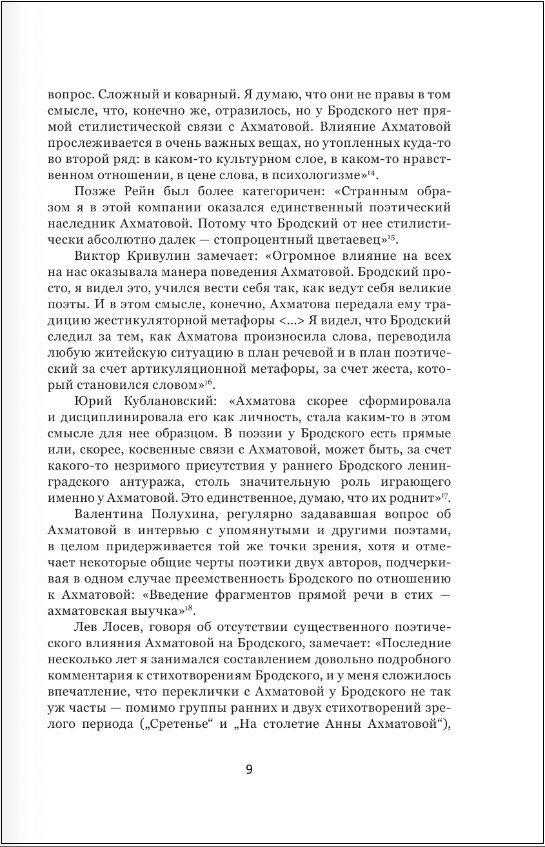 Иосиф Бродский и Анна Ахматова. В глухонемой вселенной - фото №4