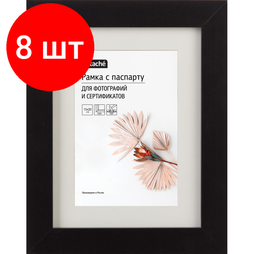 Комплект 8 штук, Рамка с паспарту МДФ, 15х20, черная
