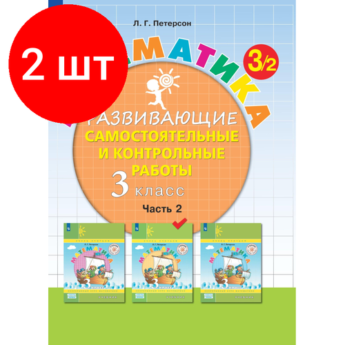 Комплект 2 штук, Тетрадь рабочая Петерсон Л. Г. Контрольные работы по математике 3 класс. Ч2 тетрадь рабочая петерсон л г контрольные работы по математике 1 класс ч2