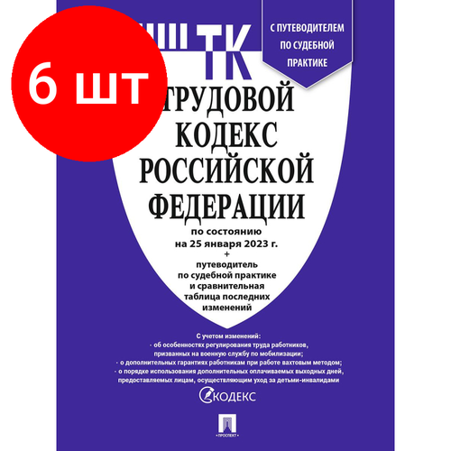 Комплект 6 штук, Книга Трудовой кодекс РФ с табл. изм. и путевод. по суд. прак