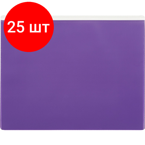 Комплект 25 штук, Папка-конверт на молнии А5 Attache Color , фиолетов