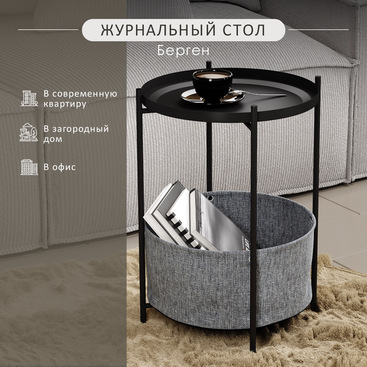 фото Стол журнальный Берген рогожка 82/39/черый муар