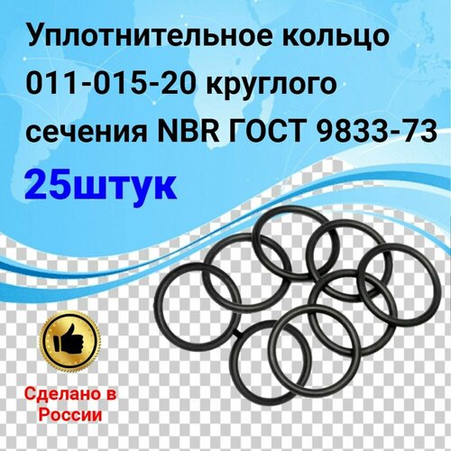 Уплотнительное кольцо 011-015-20 (25шт) круглого сечения NBR70 ГОСТ 9833-73