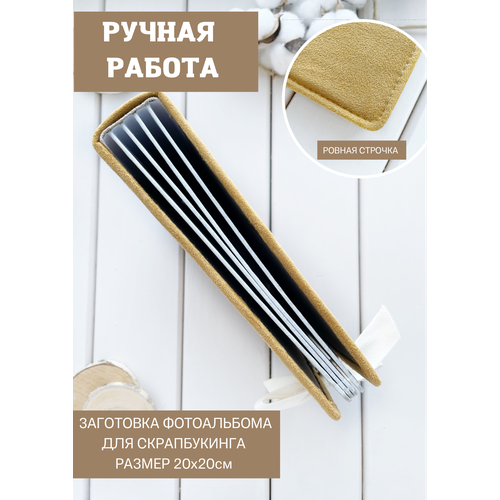 Блок фотоальбома для скрапбукинга, заготовка горчичный