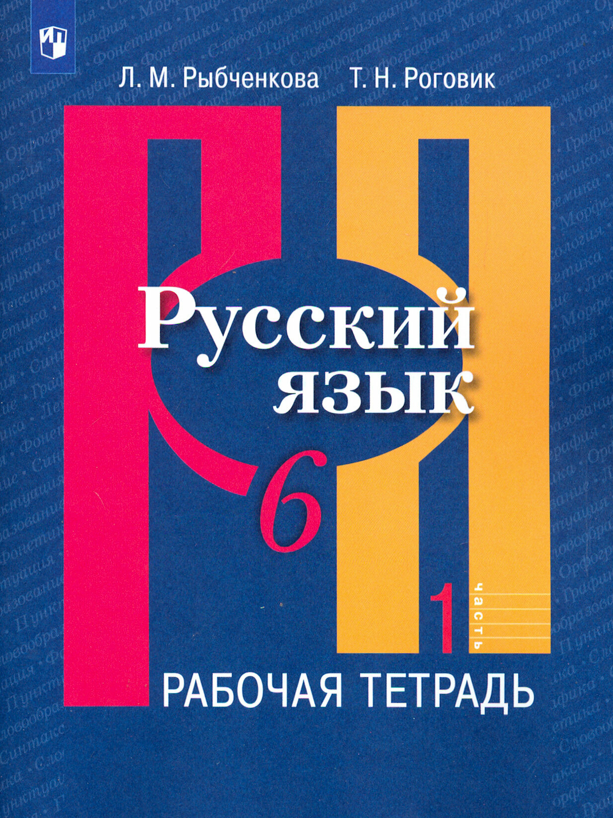 Рабочая тетрадь Просвещение Русский язык. 6 класс. часть 1. К учебнику Л. М. Рыбченковой. ФГОС. 2022 год, Л. Рыбченкова, Т. Роговик