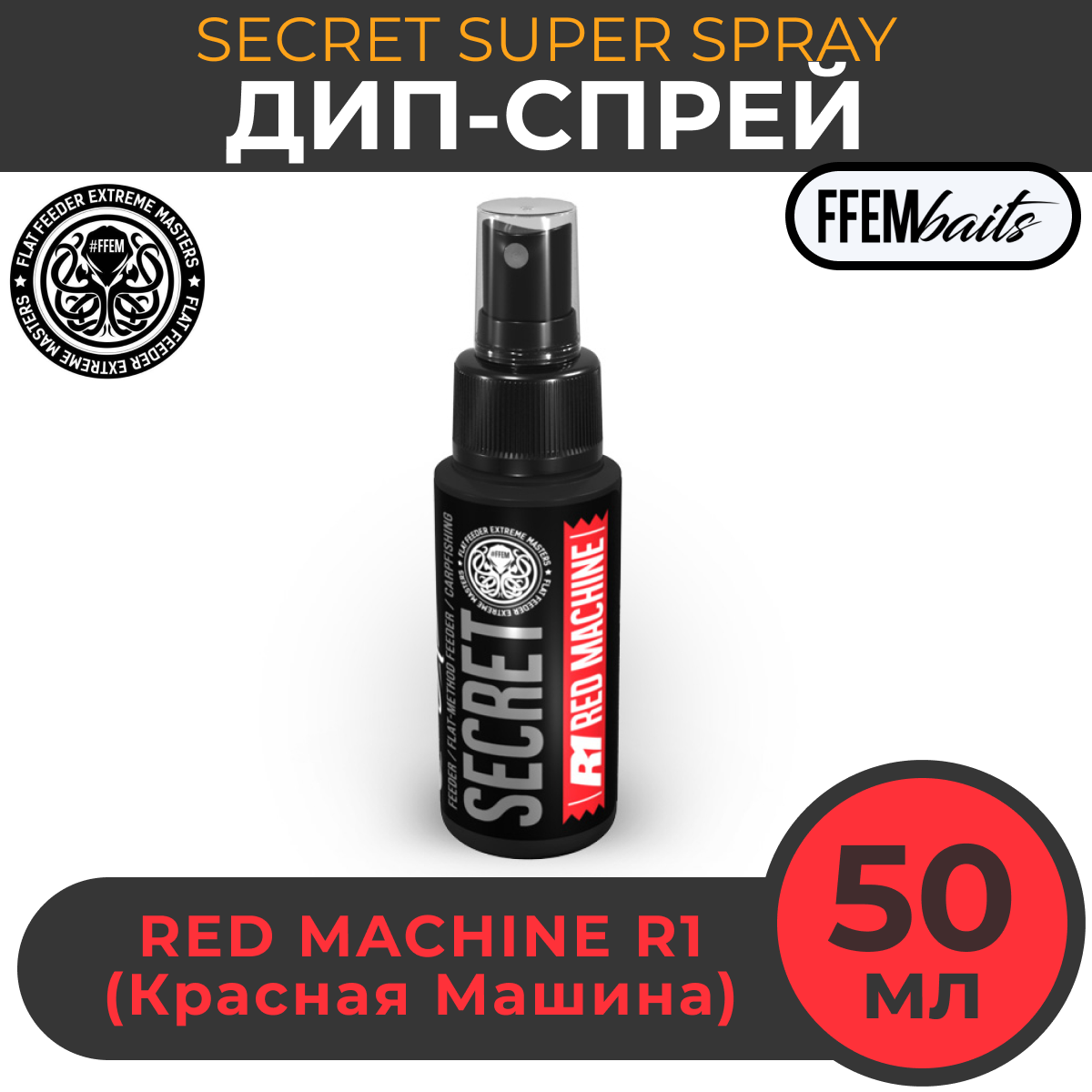 ДИП Супер Спрей FFEM Secret Super Spray R1 Red Machine 50ml Красная машина 50мл / мощный ароматизатор DIP ликвид для насадок и бойлов бустер