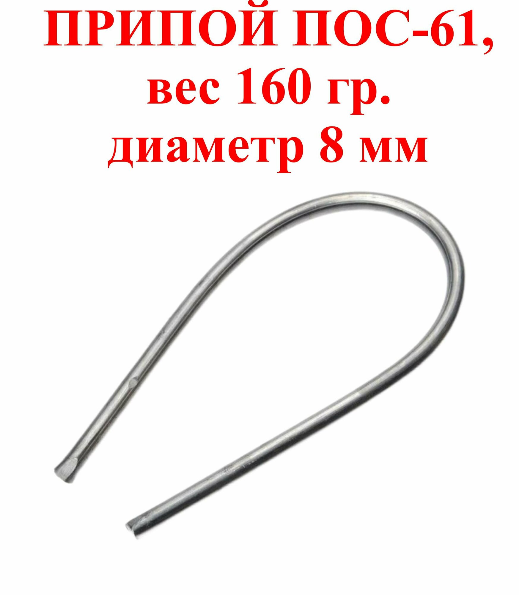 Припой ПОС-61,160 гр., 60/40, 8мм,...