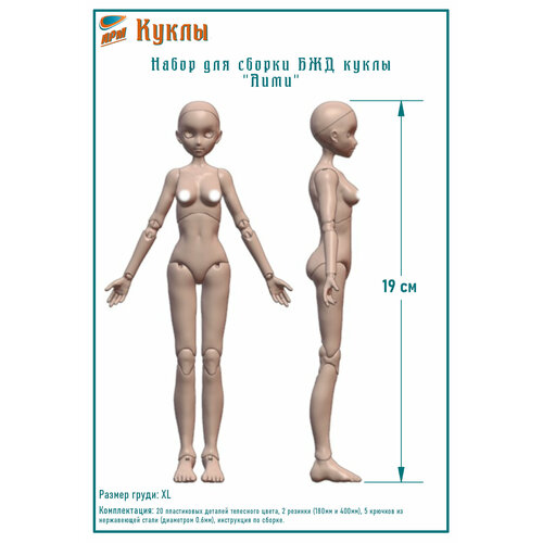 Набор для сборки тела БЖД куклы 