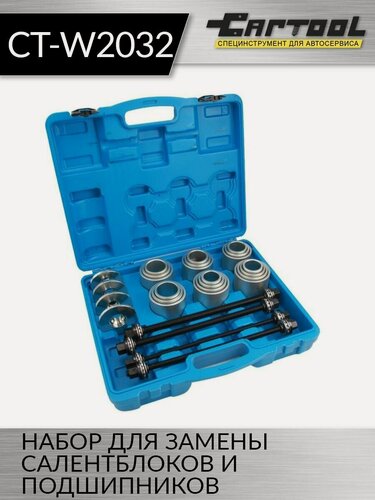 Изображение товара Набор для замены салентблоков и подшипников Car-Tool CT-W2032