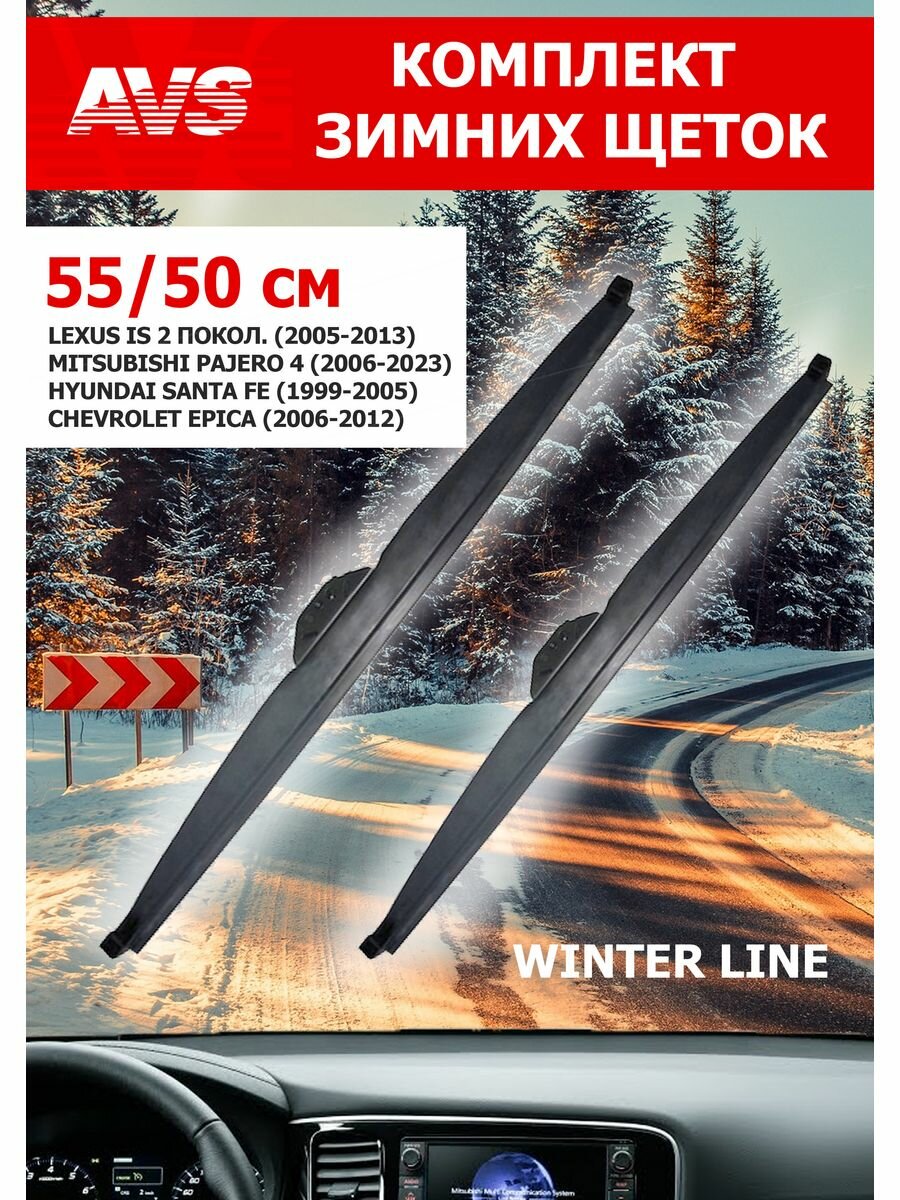 Щетки стеклоочистителя зимние в чехле 550х500мм Winter Line