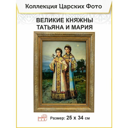 Картина на стену 017 великие княжны Татьяна и Мария 34х25 см