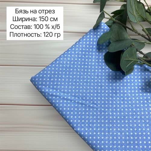 Ткань хлопок на отрез. Размер 100х150 см