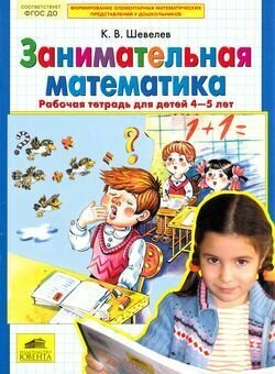 Занимательная математика. Рабочая тетрадь для детей. 4-5 лет. Шевелев К. В. Бином