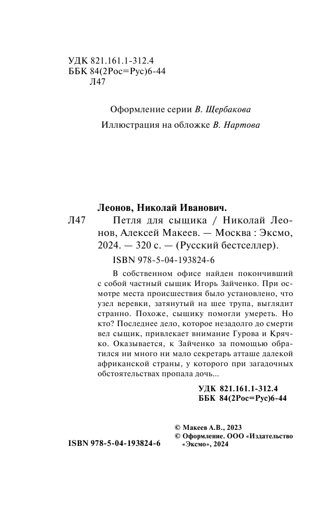 Петля для сыщика (Леонов Николай Иванович, Макеев Алексей Викторович) - фото №6